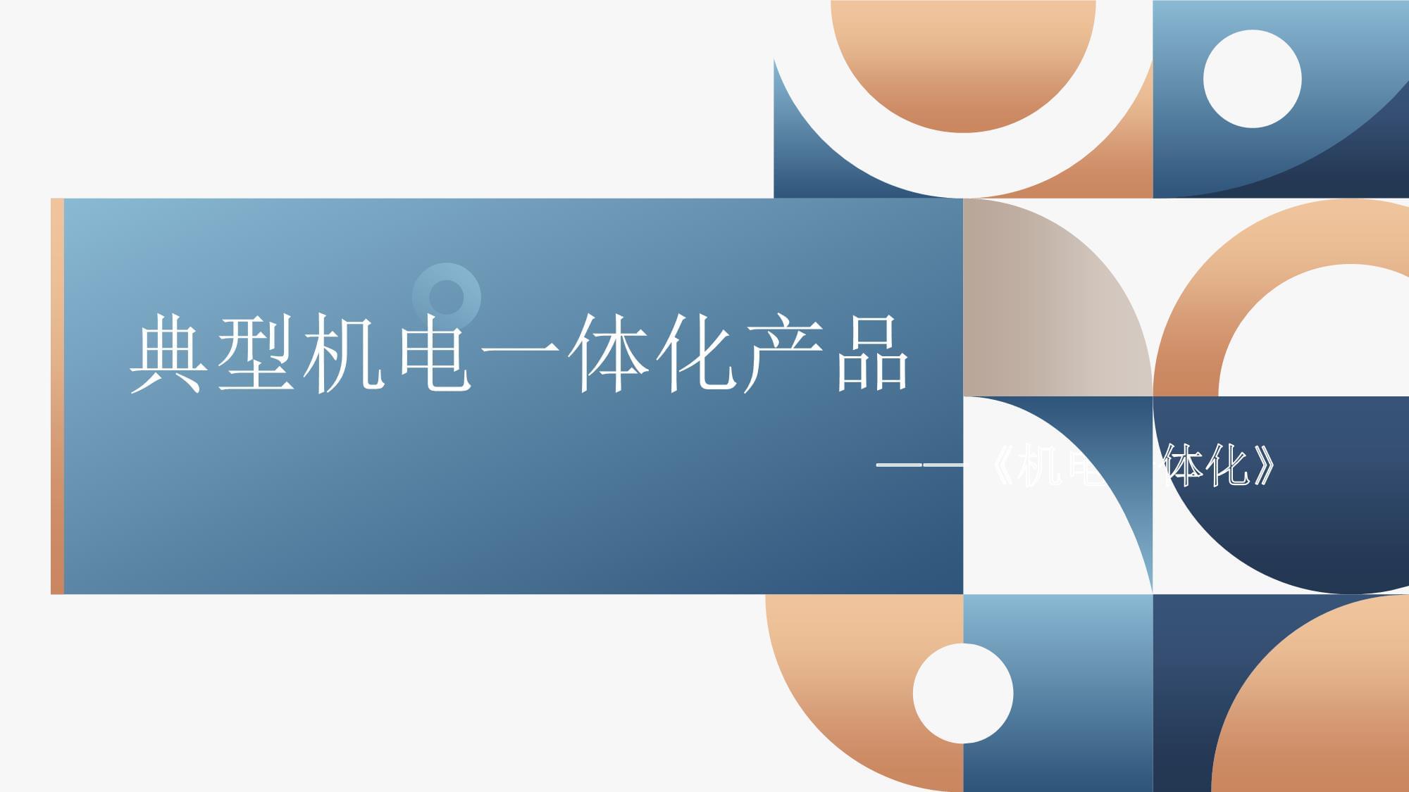 《机电一体化》第六章 走进典型机电一体化产品