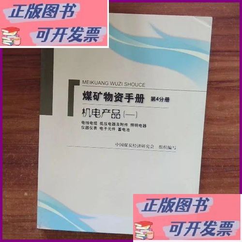 煤矿物资手册&middot;机电产品1:电线电缆低压电器及附件