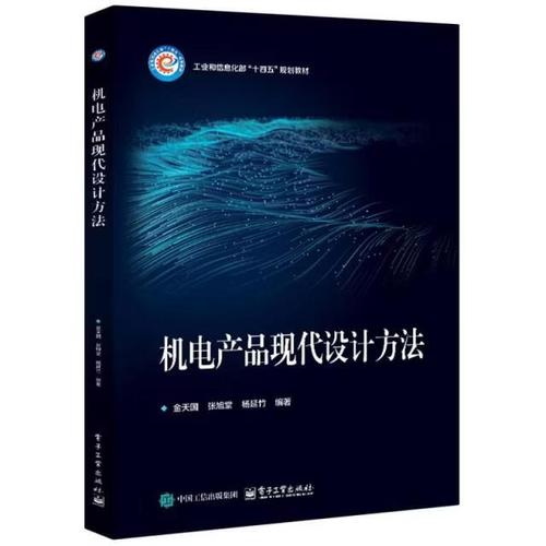 机电产品现代设计方法编者:金天国//张旭堂//杨延竹