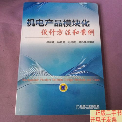 机电产品模块化设计方法和案例