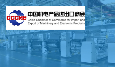 中国机电产品进出口商会